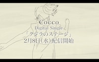Cocco「クジラのステージ」ティザーより。