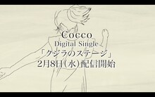 Cocco「クジラのステージ」ティザーより。