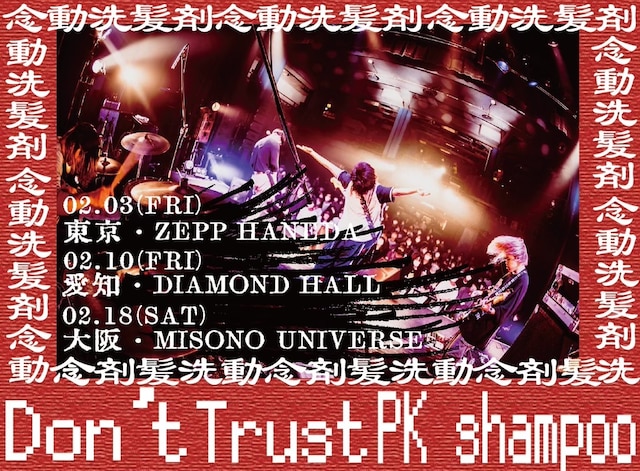 PK shampoo「ONE MAN tour『Don't Trust PK shampoo』」告知ビジュアル