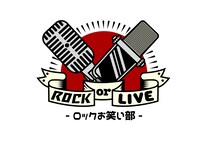 「ROCK or LIVE!-ロックお笑い部」ロゴ