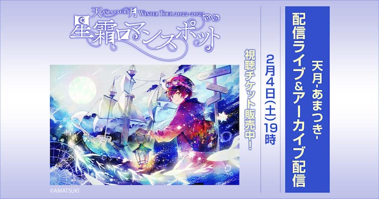 天月-あまつき-冬ツアー初日公演をDMM TVにて独占配信 - 音楽ナタリー