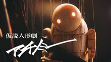 amazarashi「仮説人形劇 アンチノミー」ミュージックビデオより。
