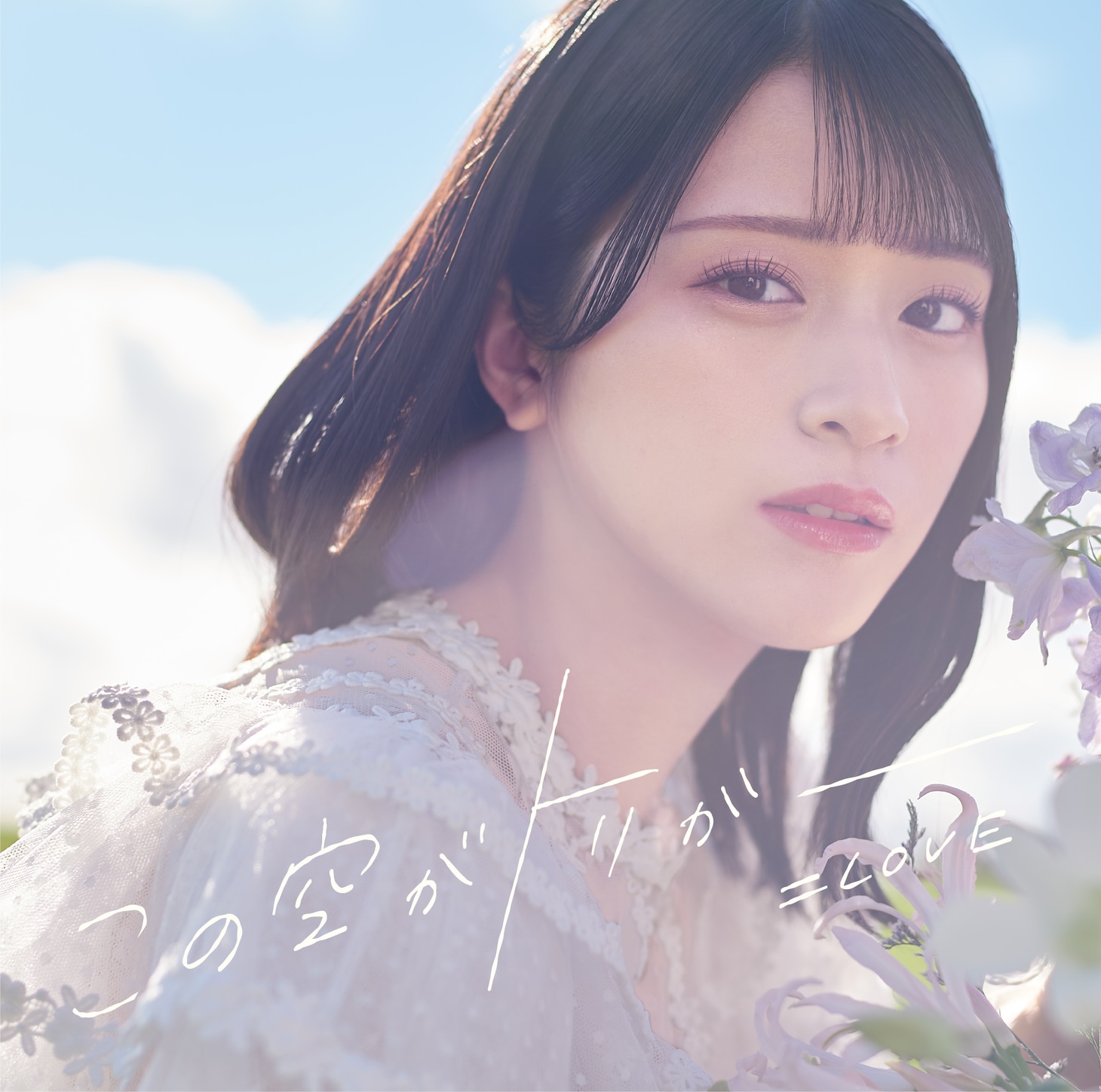 ＝LOVE「この空がトリガー」Type Aジャケット