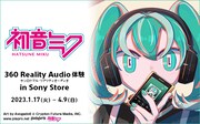 初音ミク×ソニーストア「360 Reality Audio」ビジュアル