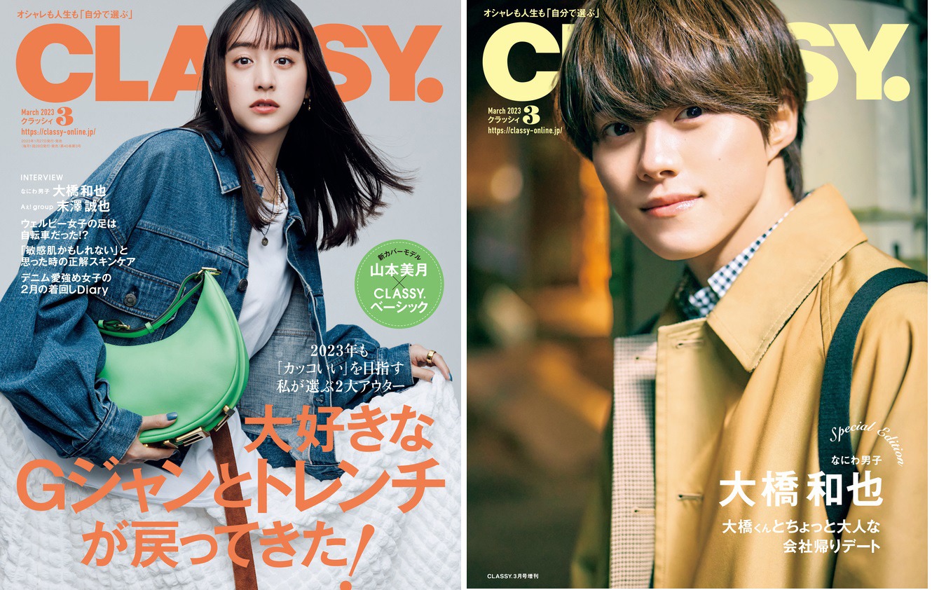 「CLASSY.」3月号表紙。左から通常版、スペシャルエディション版。