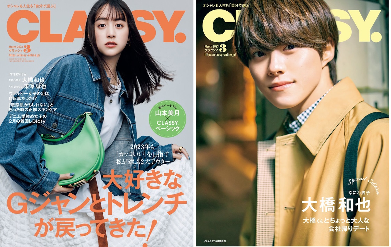 「CLASSY.」3月号表紙。左から通常版、スペシャルエディション版。