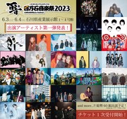 「百万石音楽祭」第1弾でCreepy Nuts、ユニゾン、SCANDAL、優里、神サイら27組発表