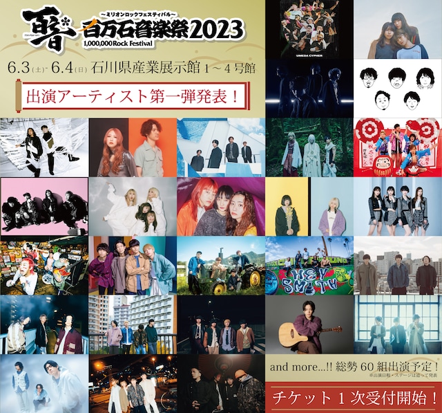 「百万石音楽祭2023」第1弾告知ビジュアル