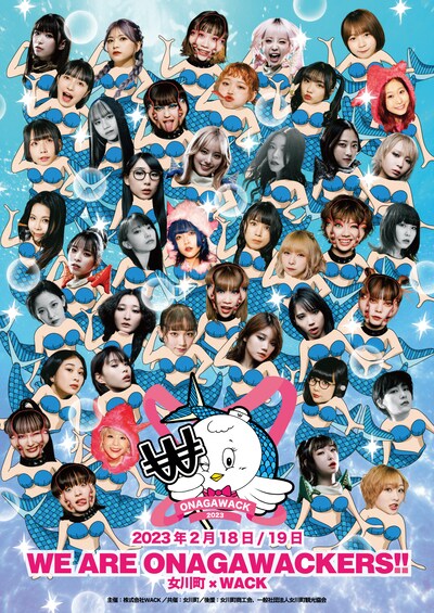 「ONAGAWACK 2023」ビジュアル