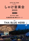 札幌「しゃけ音楽会」今年も開催決定、ヘッドライナー1組目はTHA BLUE HERB