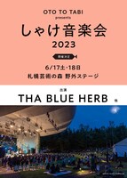 OTO TO TABI presents「しゃけ音楽会 2023」告知ビジュアル