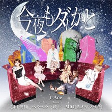 t-Ace「今夜もダレかと」配信ジャケット