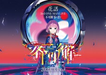 「花譜 3rd ONE-MAN LIVE『不可解参（想）』」キービジュアル