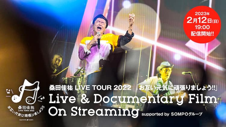 桑田佳祐の大晦日に密着、3時間にわたるライブ＆ドキュメンタリー 