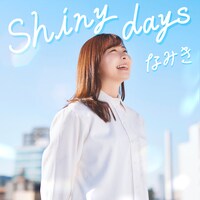 なみき「Shiny days」ジャケット