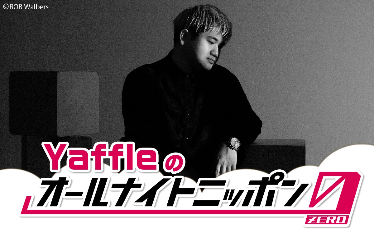 ニッポン放送「Yaffleのオールナイトニッポン0（ZERO）」告知ビジュアル