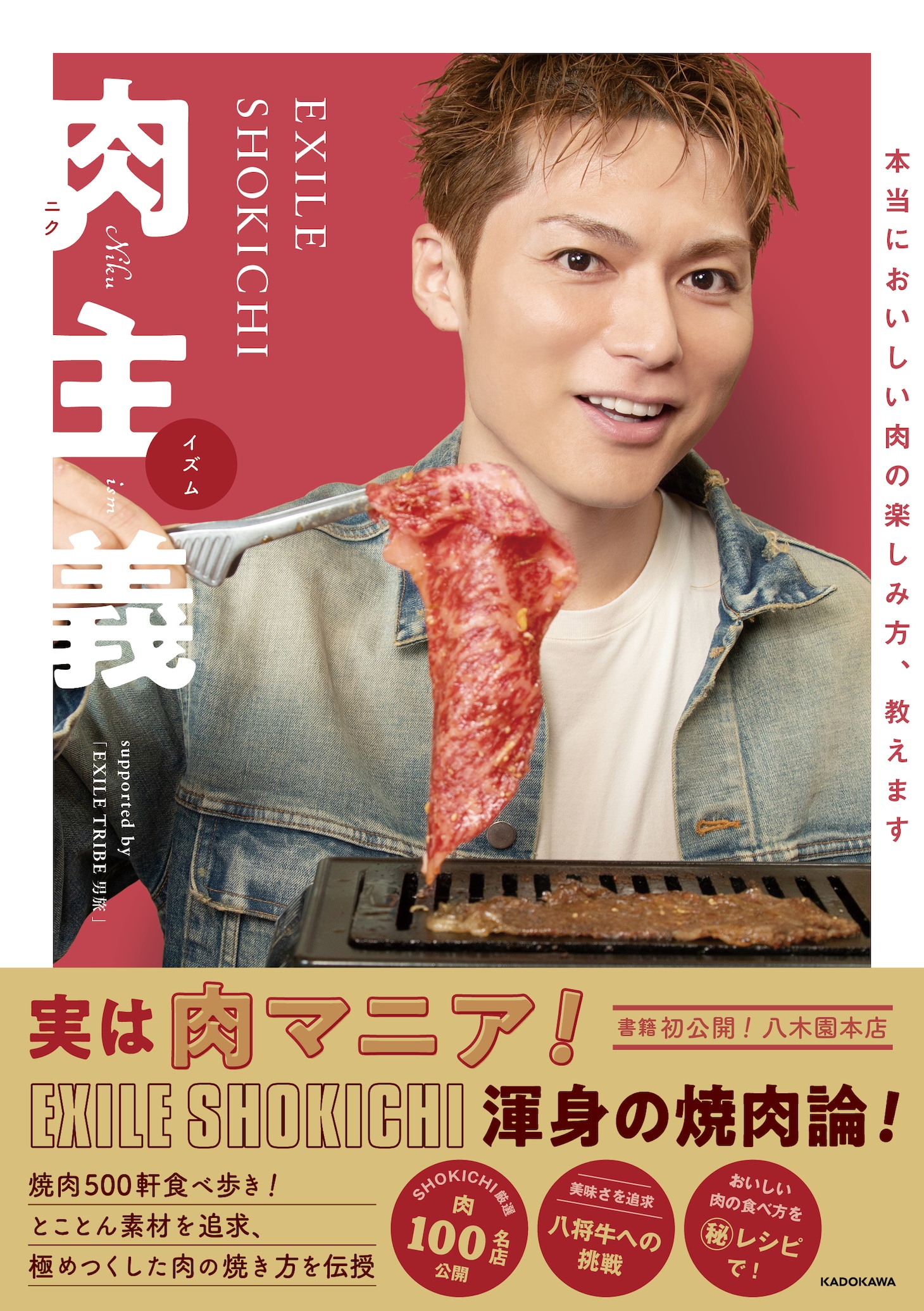 「EXILE SHOKICHI肉主義」表紙