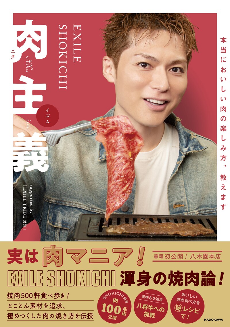 「EXILE SHOKICHI肉主義」表紙