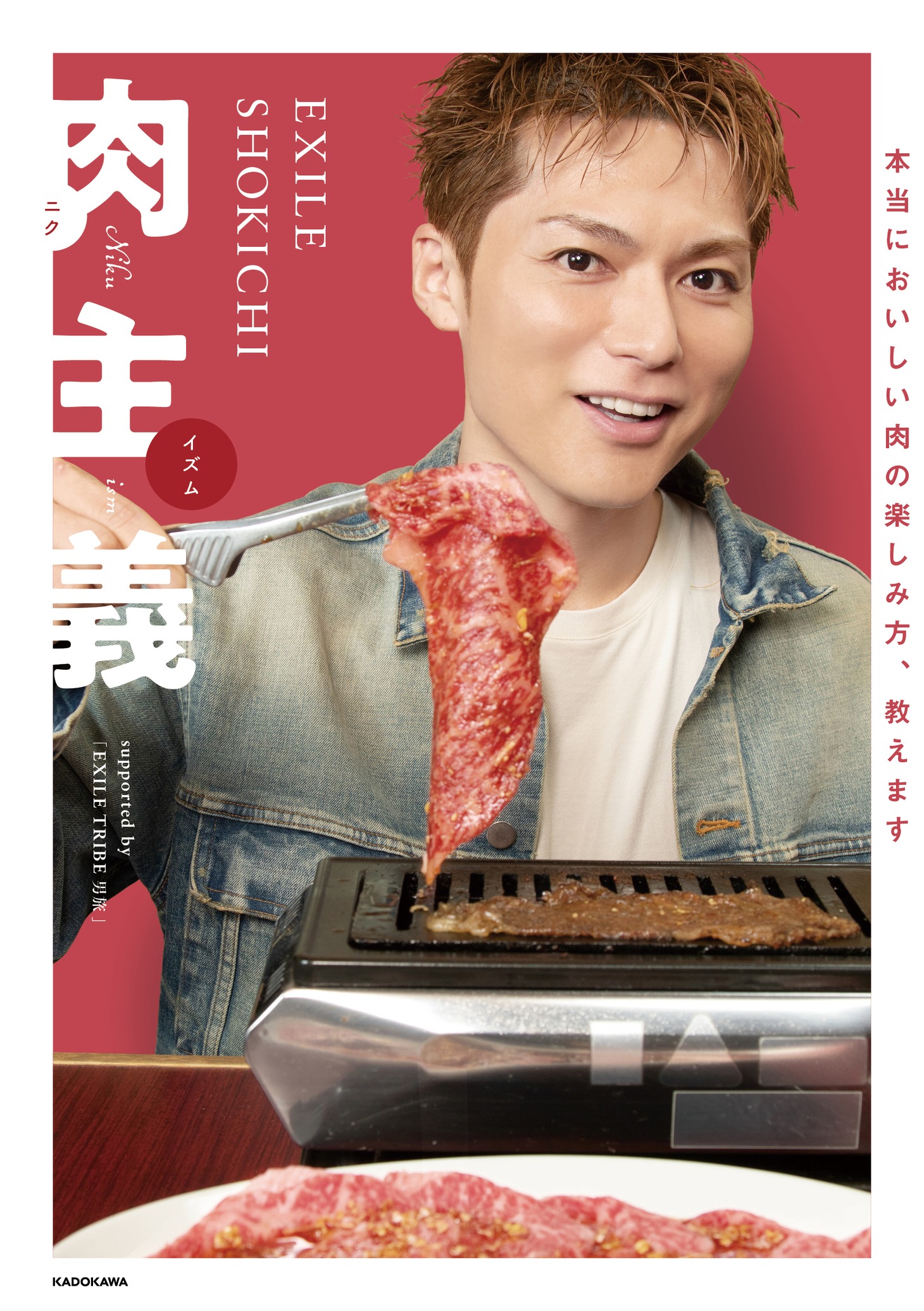 「EXILE SHOKICHI肉主義」表紙