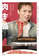 「EXILE SHOKICHI肉主義」表紙