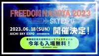 「FREEDOM NAGOYA2023 -EXPO-」告知画像