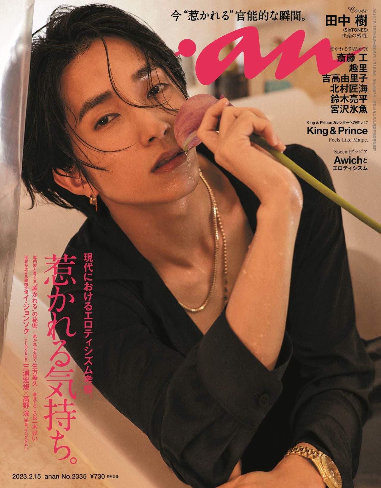 「anan」2335号表紙 (c)マガジンハウス