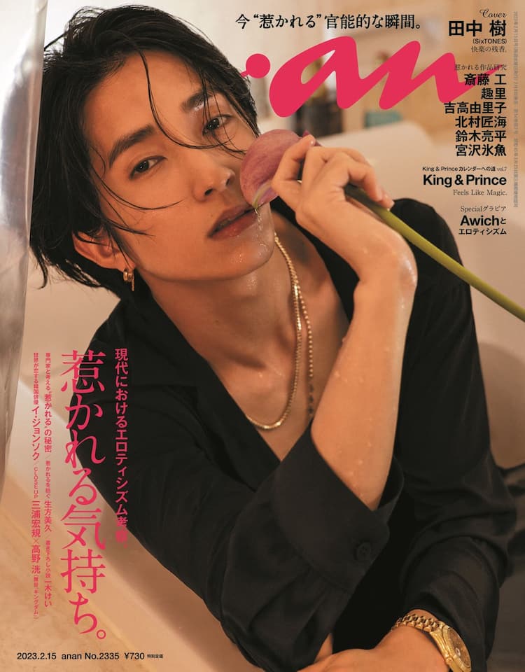 SixTONES田中樹「anan」表紙に再び登場、撮影テーマは「快楽の時間 