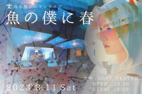「湯木慧ワンマンライブ『魚の僕に春』」告知画像