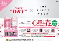 「アサヒスーパードライ スペシャルパッケージ」キャンペーン告知ビジュアル