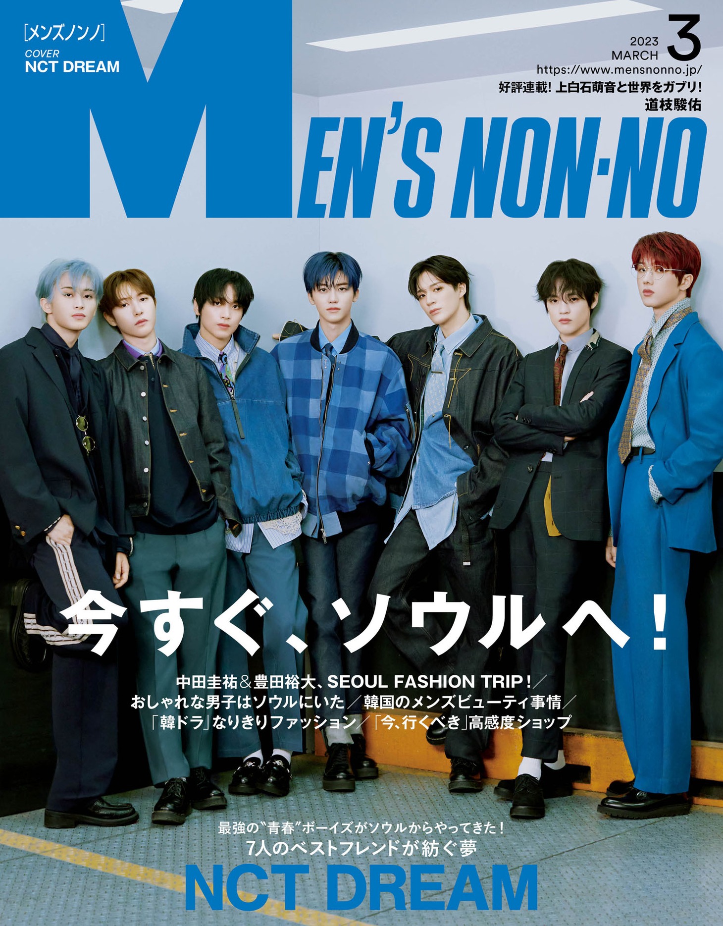 「MEN'S NON-NO」3月号表紙 (c)MEN'S NON-NO 2023年3月号 / 集英社 撮影：尾身沙紀（io）