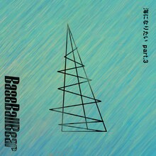 Base Ball Bear「海になりたい part.3」ジャケット