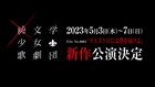 元ラスアイメンバー参加プロジェクト「×純文学少女歌劇団」の舞台、第2弾上演決定