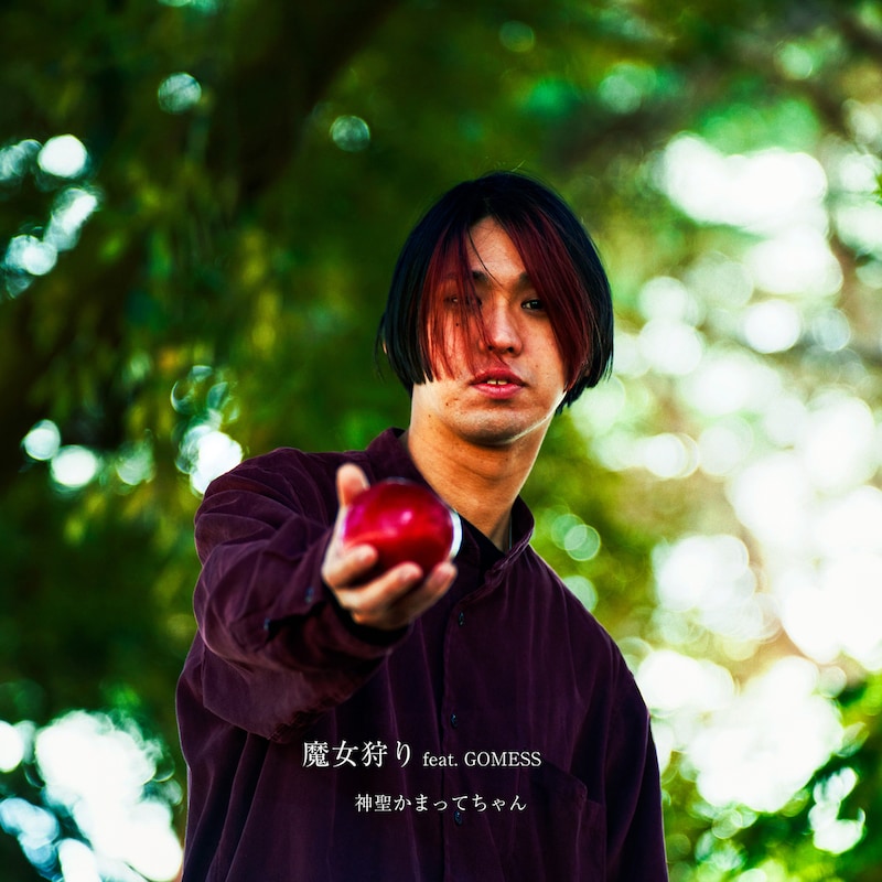神聖かまってちゃん「魔女狩り feat.GOMESS」配信ジャケット