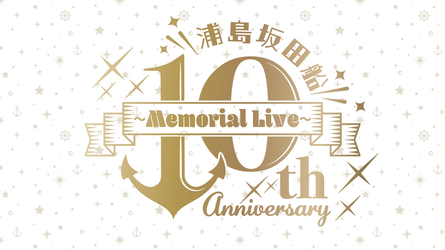 「浦島坂田船 10th Anniversary ～Memorial Live～」告知ビジュアル
