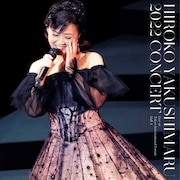 薬師丸ひろ子「薬師丸ひろ子 2022 コンサート」CD盤ジャケット