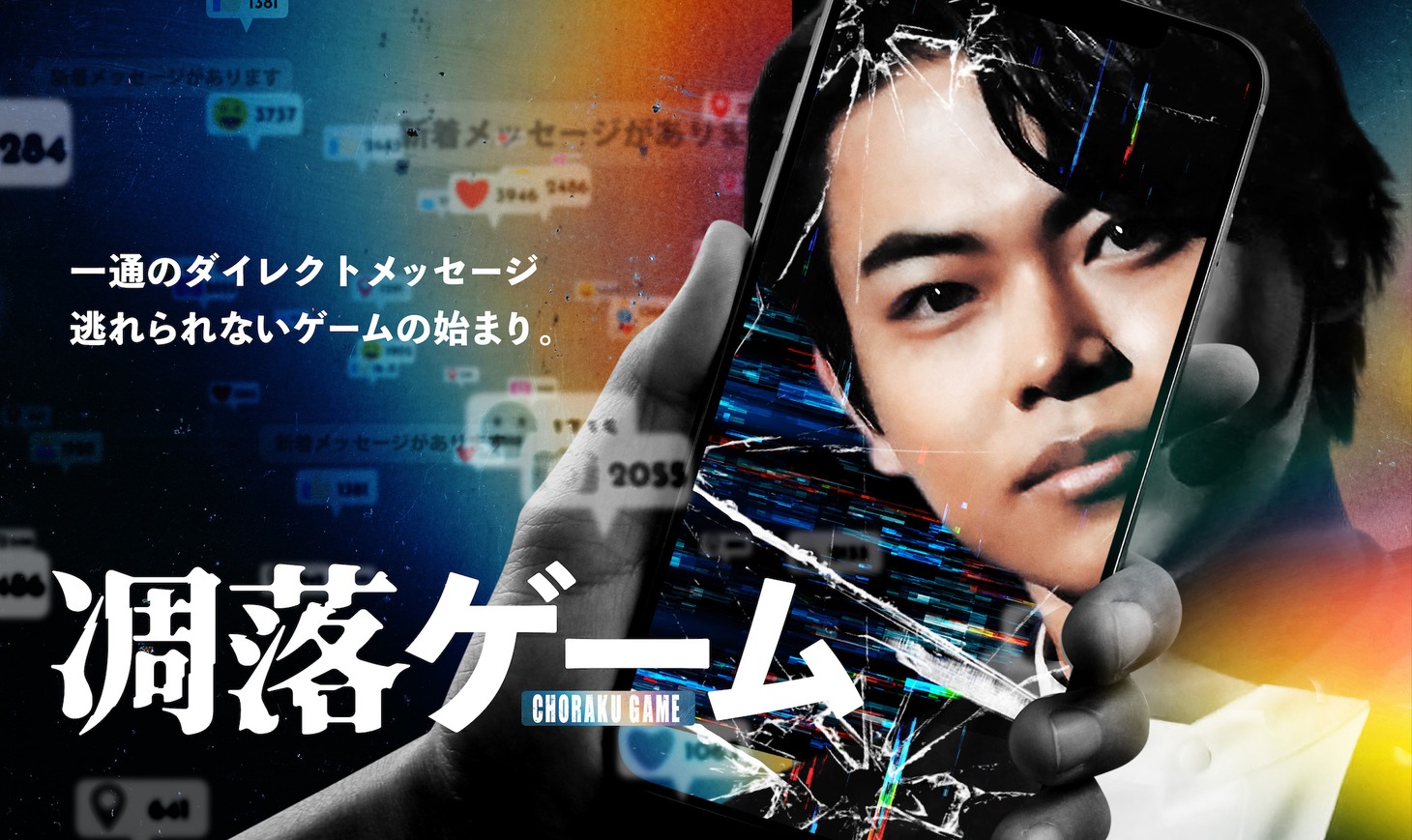 「凋落ゲーム」メインビジュアル (c)フジテレビ