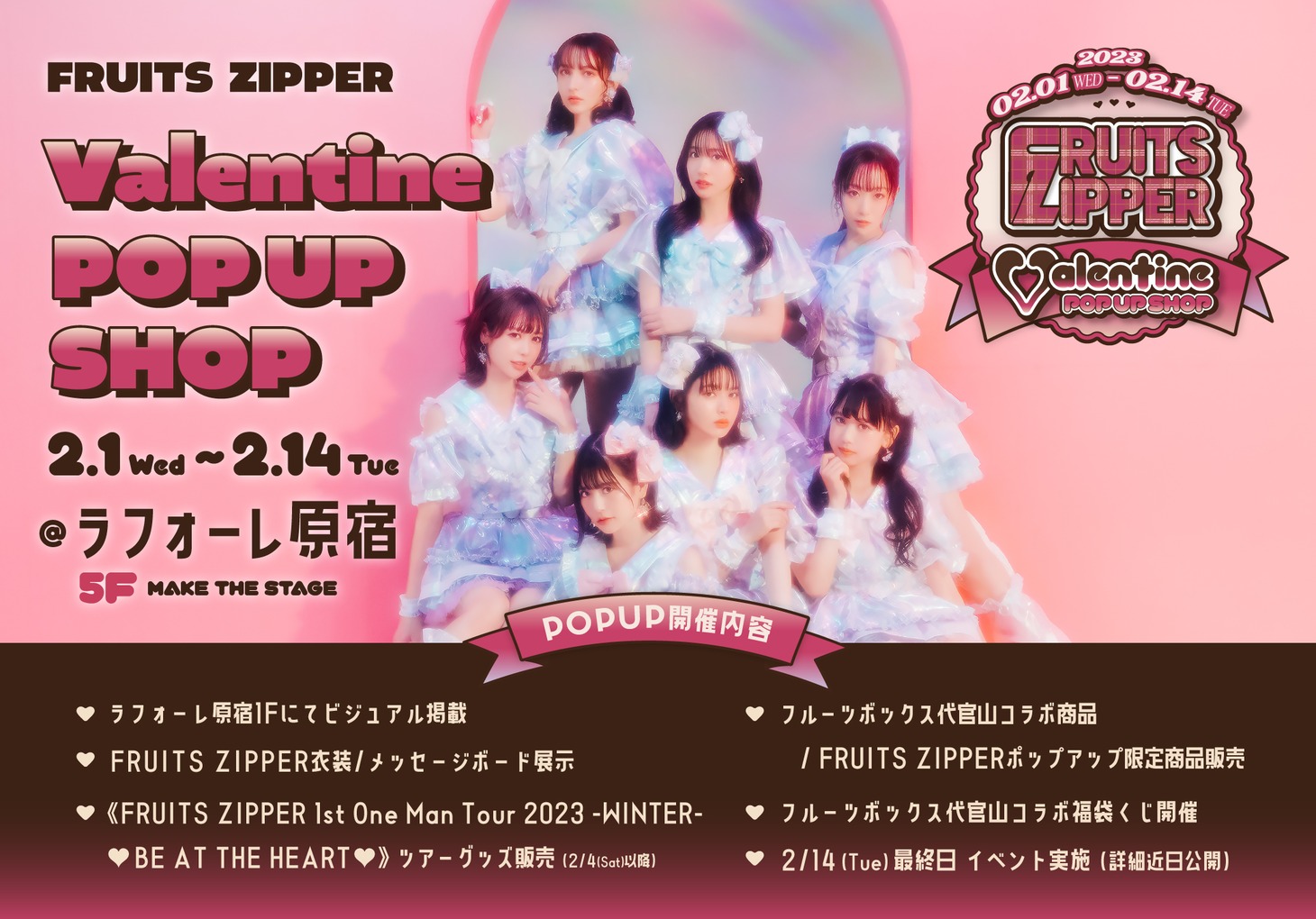 「FRUITS ZIPPER Valentine POP UP SHOP」ビジュアル
