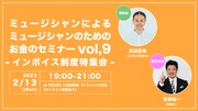 行政書士のLITE武田主催「ミュージシャンのためのお金のセミナー」今年はインボイス制度を解説