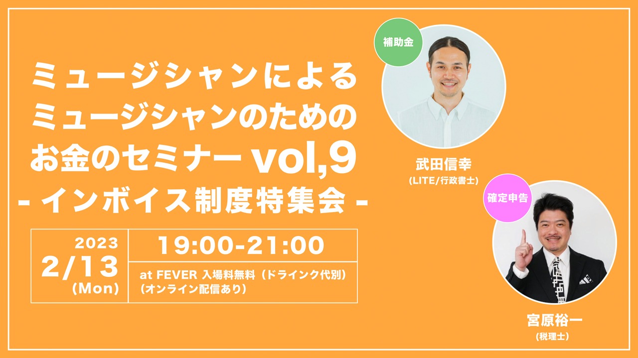 「ミュージシャンによるミュージシャンのためのお金のセミナーVol. 9」告知ビジュアル