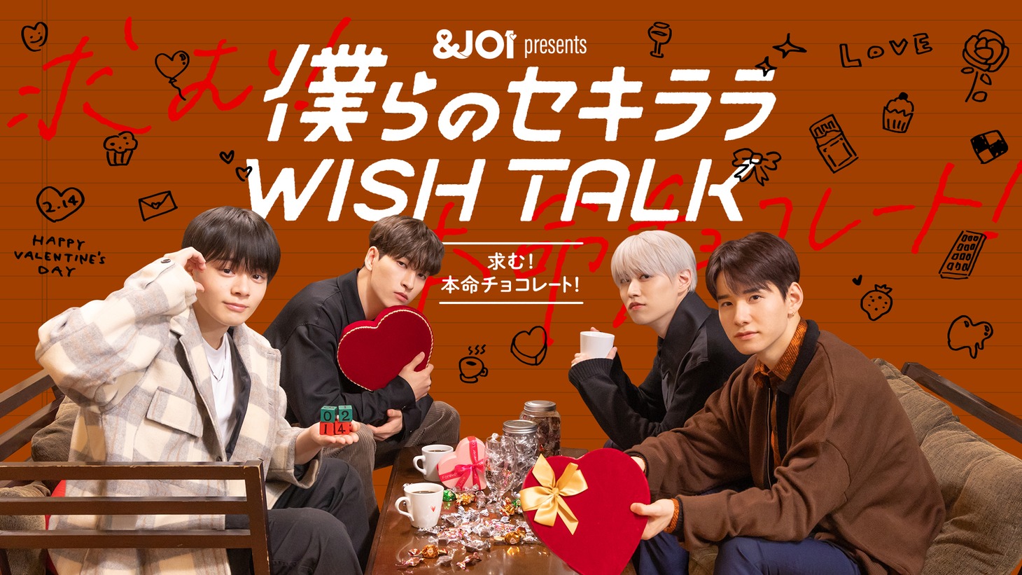 JO1「僕らのセキララ WISH TALK -求む！本命チョコレート！-」キービジュアル (c)LAPONE Entertainment Inc. (c)10ANTZ Inc.
