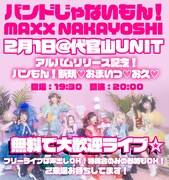 バンドじゃないもん！MAXX NAKAYOSHI「アルバムリリース記念！ バンもん！新規♡おまいつ♡お久♡無料で大歓迎ライブ」告知ビジュアル