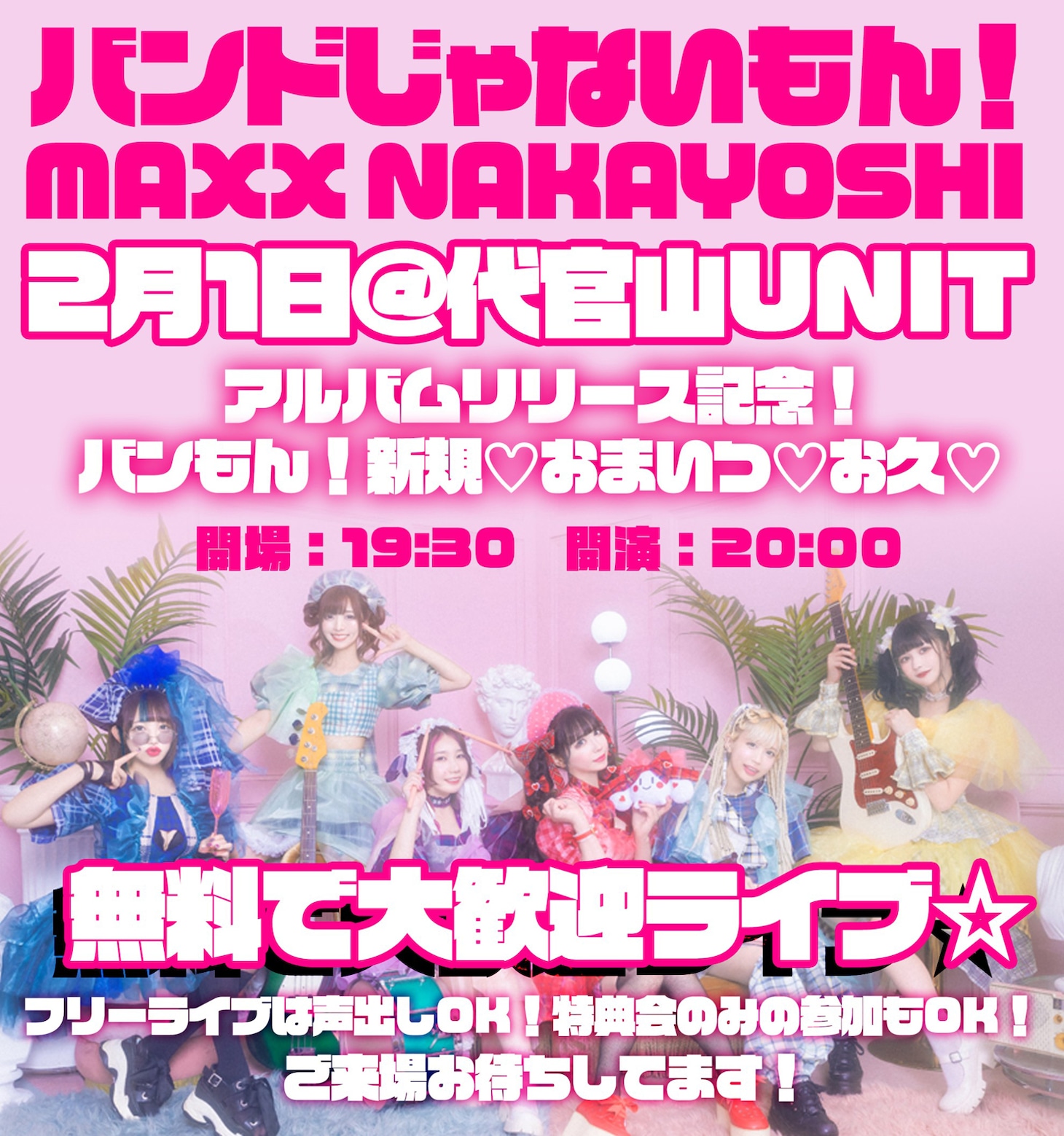 バンドじゃないもん！MAXX NAKAYOSHI「アルバムリリース記念！ バンもん！新規♡おまいつ♡お久♡無料で大歓迎ライブ」告知ビジュアル