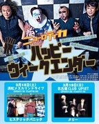 「ハッピー・ウィークエンダー」告知フライヤー