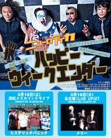 「ハッピー・ウィークエンダー」告知フライヤー