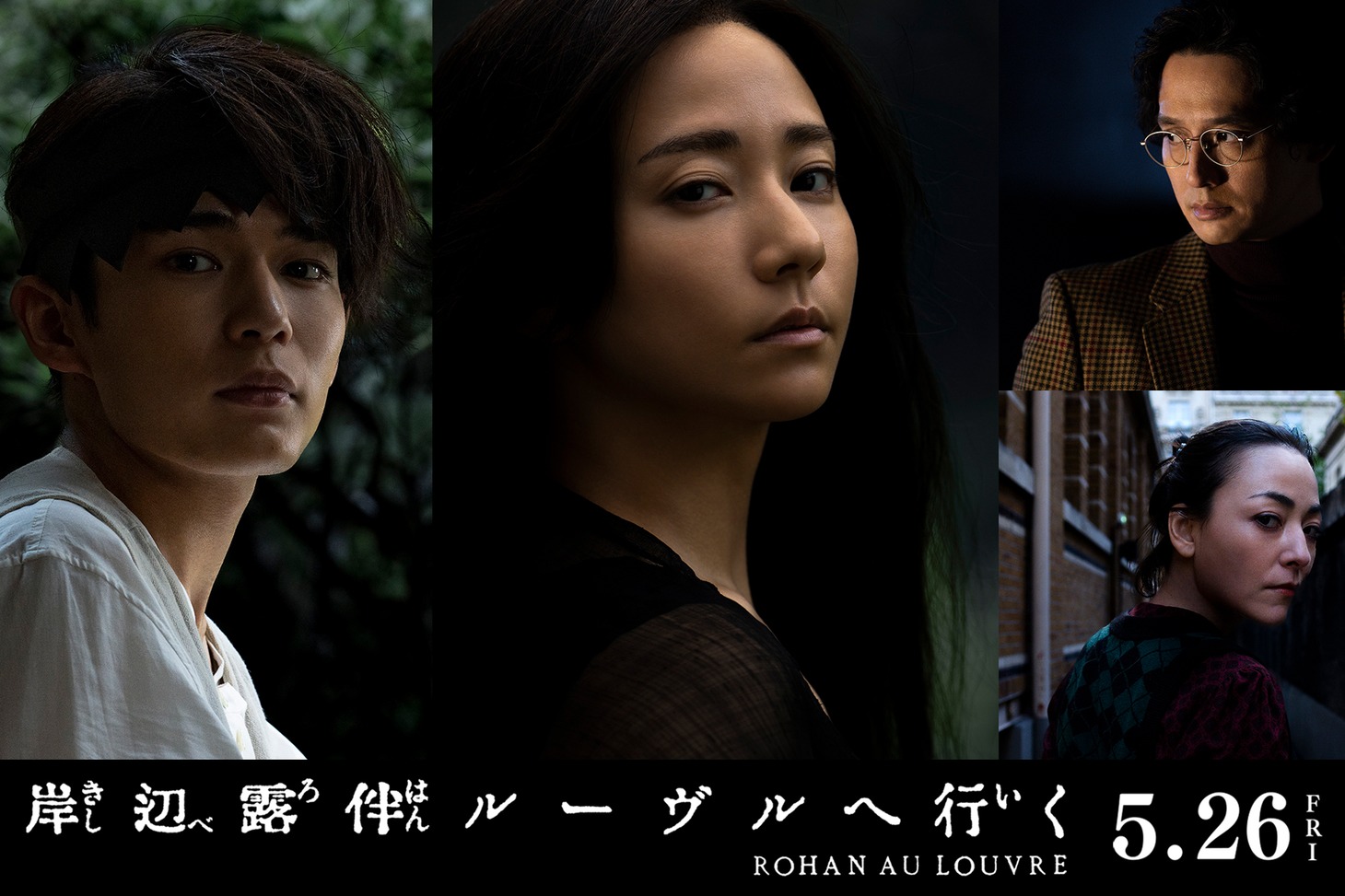 映画「岸辺露伴 ルーヴルへ行く」追加キャスト (c)2023「岸辺露伴 ルーヴルへ行く」製作委員会 (c)LUCKY LAND COMMUNICATIONS/集英社