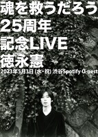 「徳永憲『魂を救うだろう』25周年記念LIVE」フライヤー