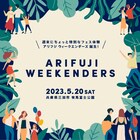 兵庫「ARIFUJI WEEKENDERS」第1弾でindigo la End、水カン、CHAI、DYGLら出演決定