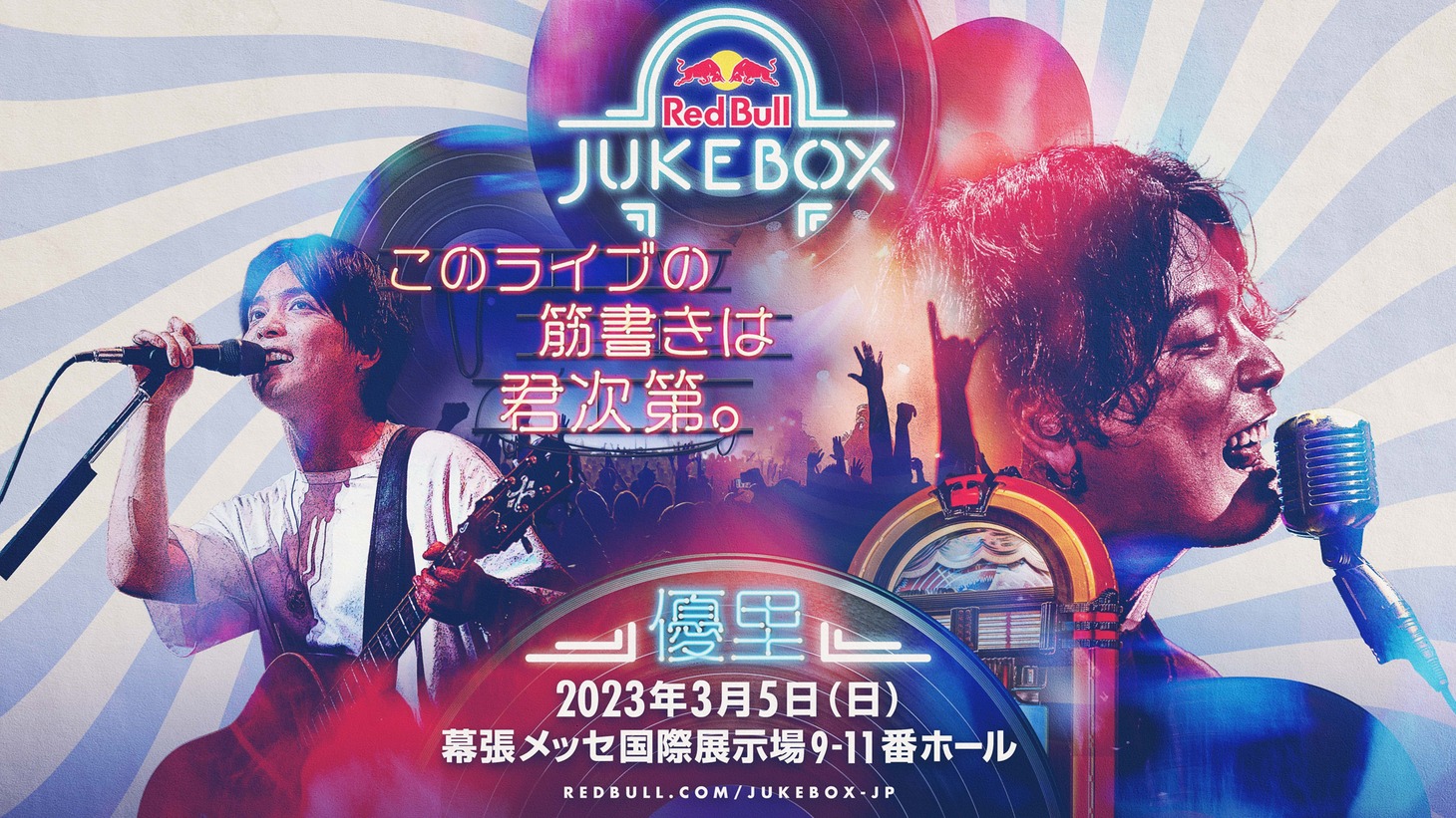 「Red Bull Jukebox 2023」ビジュアル