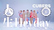 CUBERS新曲「人生Heyday」で児玉雨子×星部ショウ×大久保薫がタッグ、MVも公開