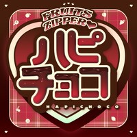 FRUITS ZIPPER「ハピチョコ」配信ジャケット
